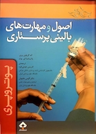 کتاب اصول و مهارت های بالینی پرستاری